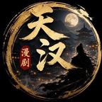 天汉漫剧头像