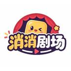 消  消剧场头像