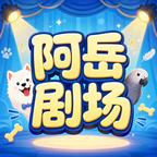 阿岳剧场头像
