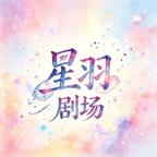 星羽小剧场头像