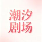 潮汐剧场头像