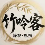 竹吟客头像