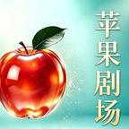 苹果剧场头像