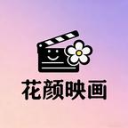 花颜映画演的短剧