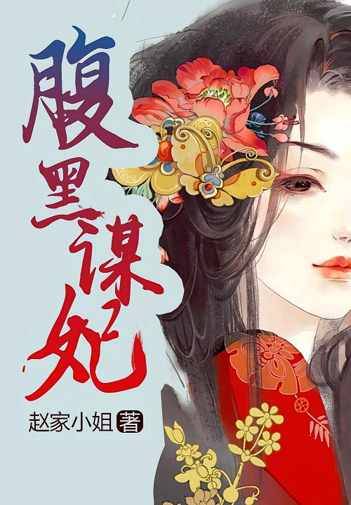 腹黑谋妃