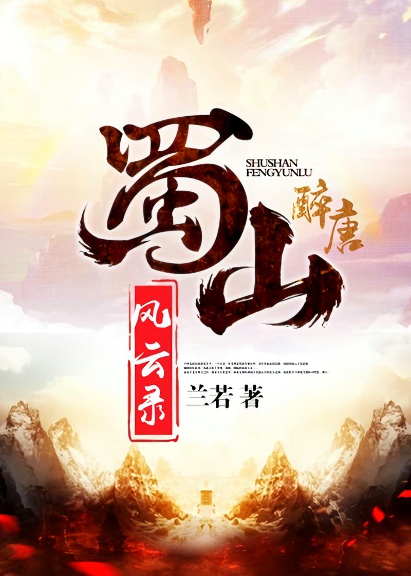 蜀山风云录