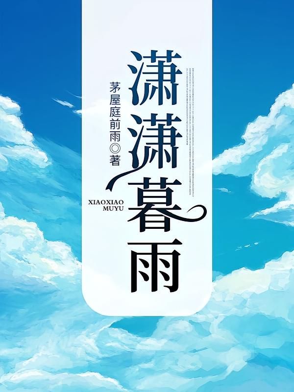 潇潇暮雨