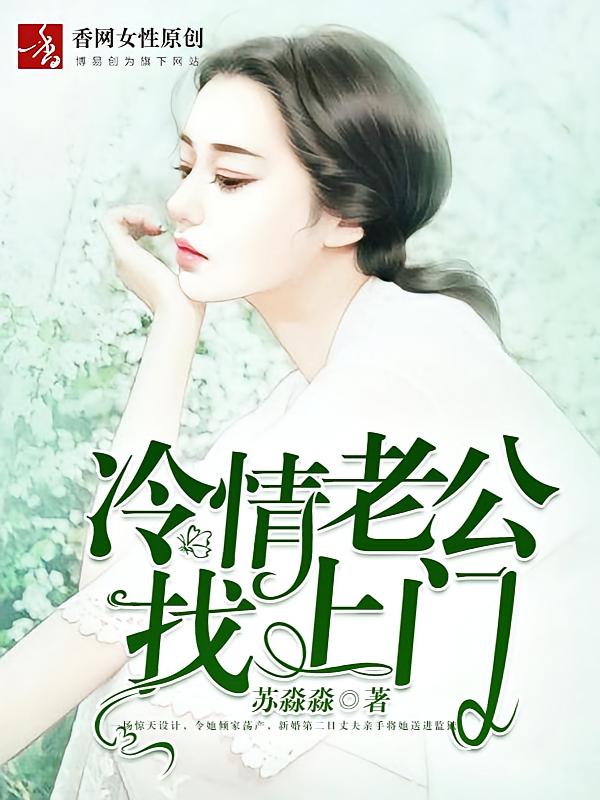 冷情老公找上门