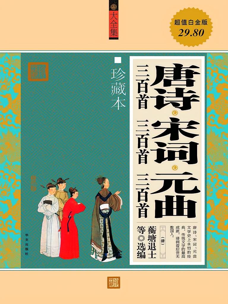唐诗三百首·宋词三百首·元曲三百首