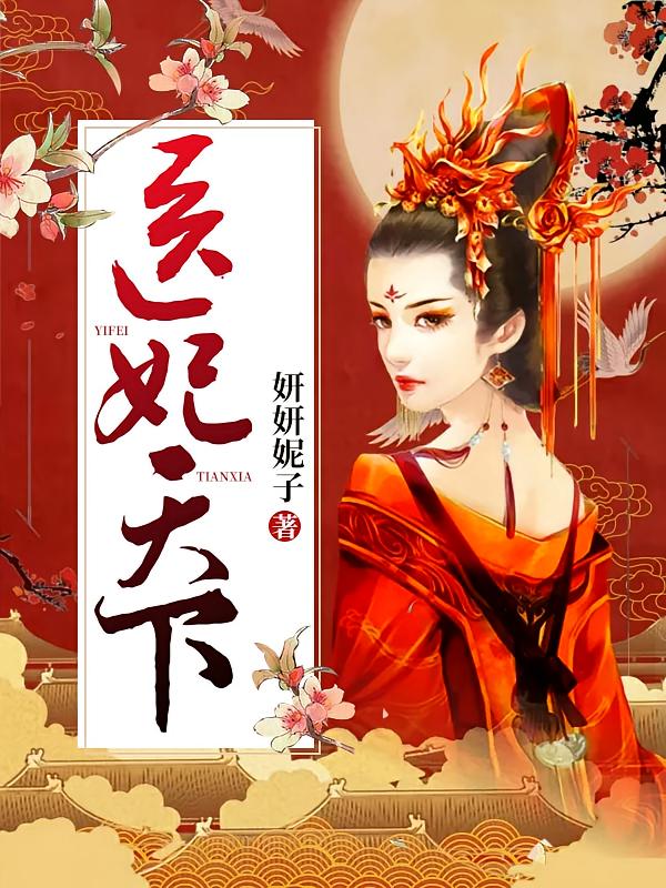医妃天下