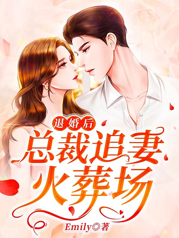 退婚后，总裁追妻火葬场