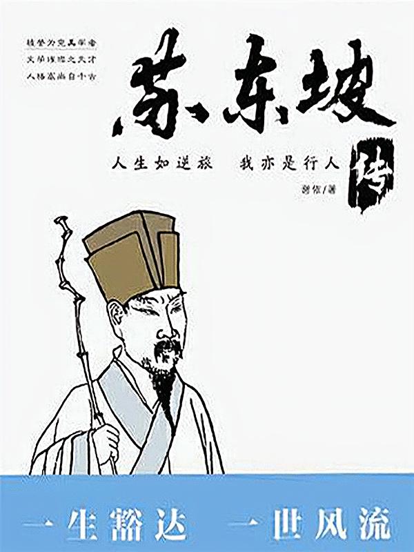 人生如逆旅，我亦是行人：苏东坡传