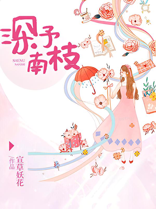 深予南枝