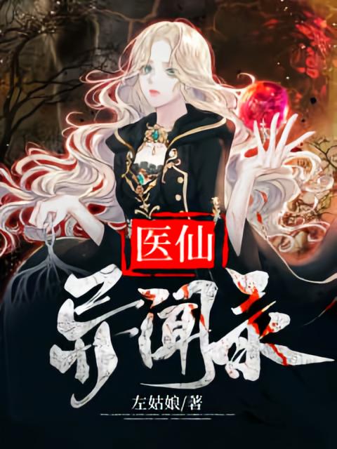 医仙异闻录