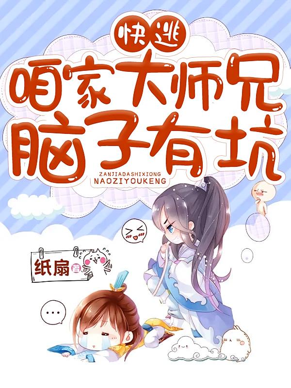 快逃，咱家大师兄脑子有坑！