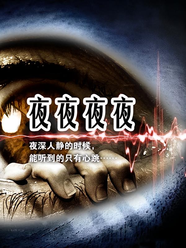 夜夜夜夜
