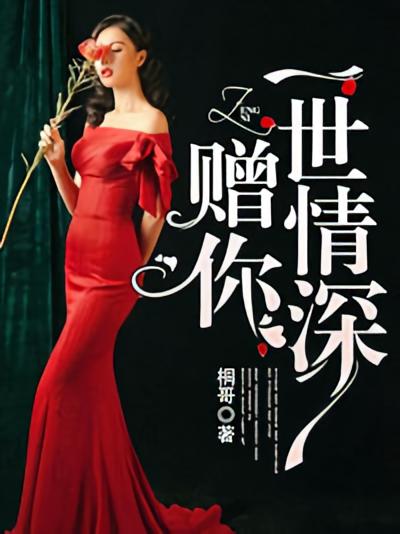 赠你一世情深
