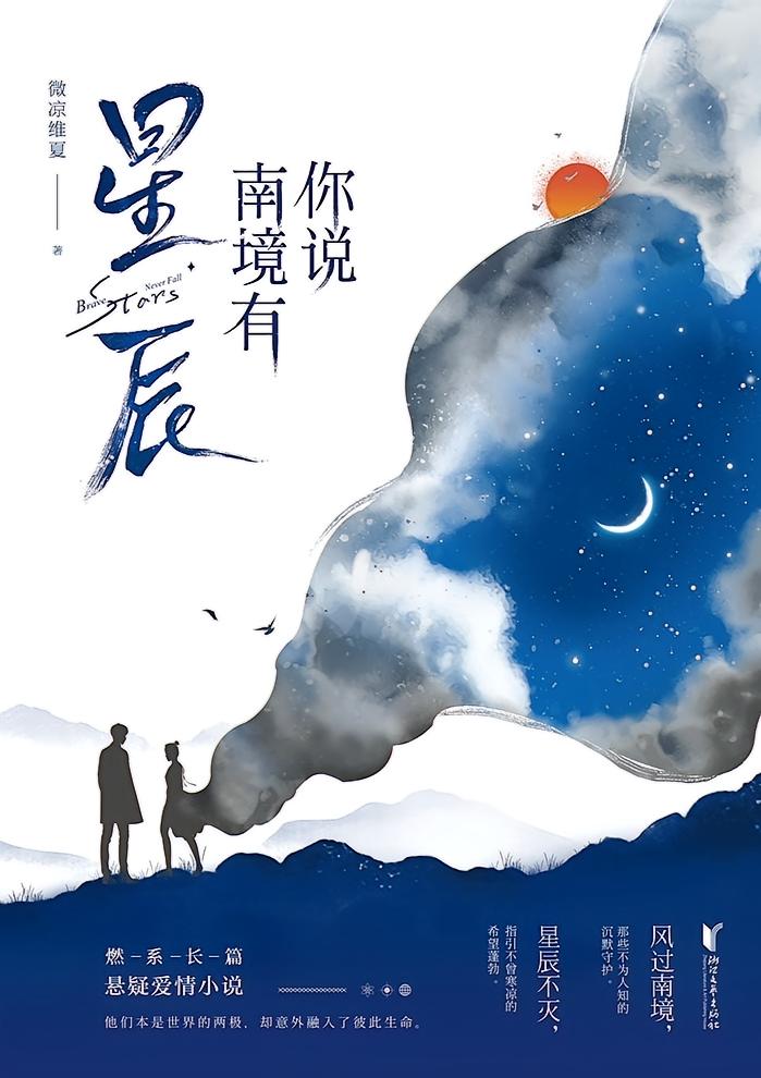 你说南境有星辰（全两册）