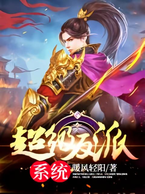 超级反派系统
