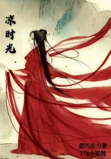 凉时光
