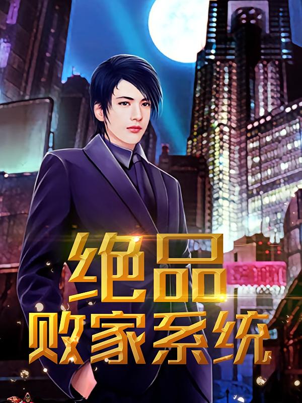 绝品败家系统