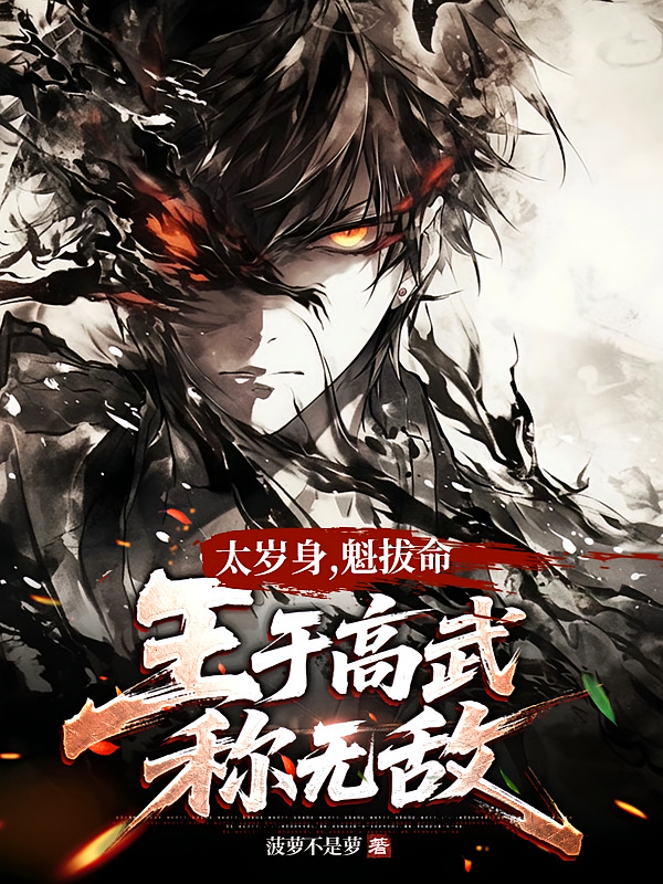 太岁身，魁拔命，王于高武称无敌