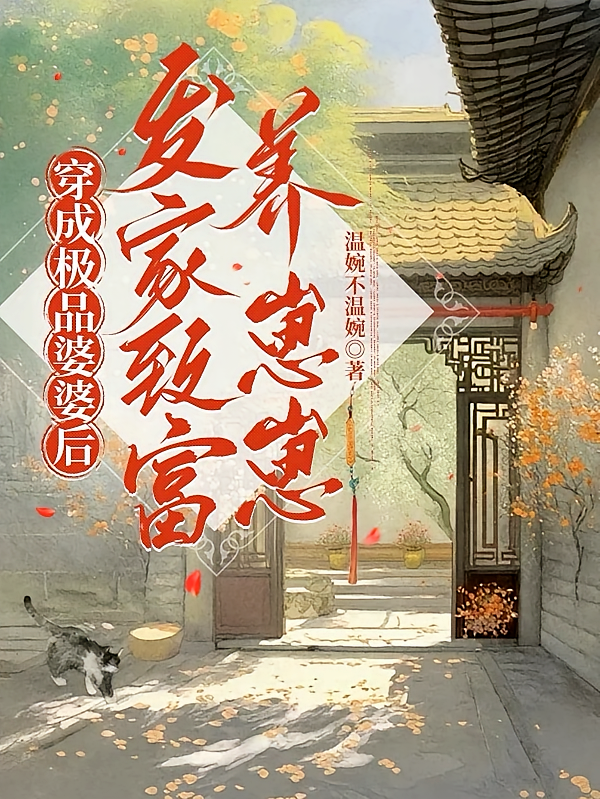 穿成极品婆婆后，发家致富养崽崽