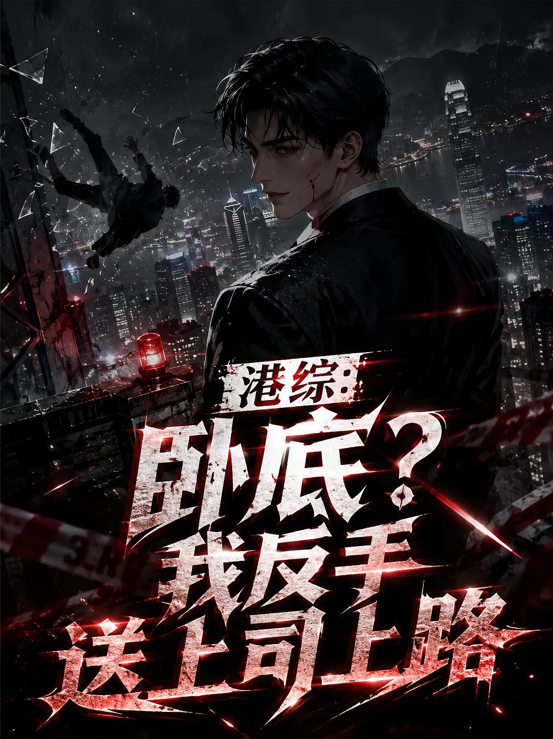 港综：卧底？我反手送上司上路