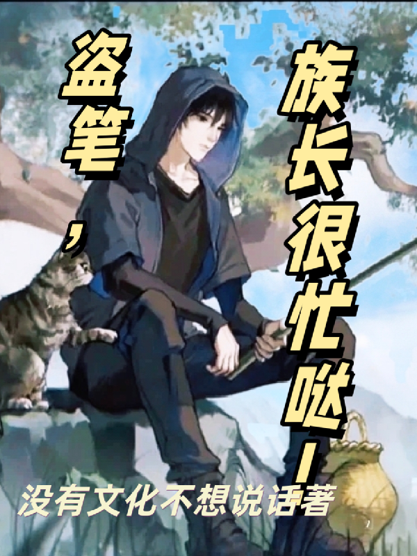 盗笔，族长很忙哒！