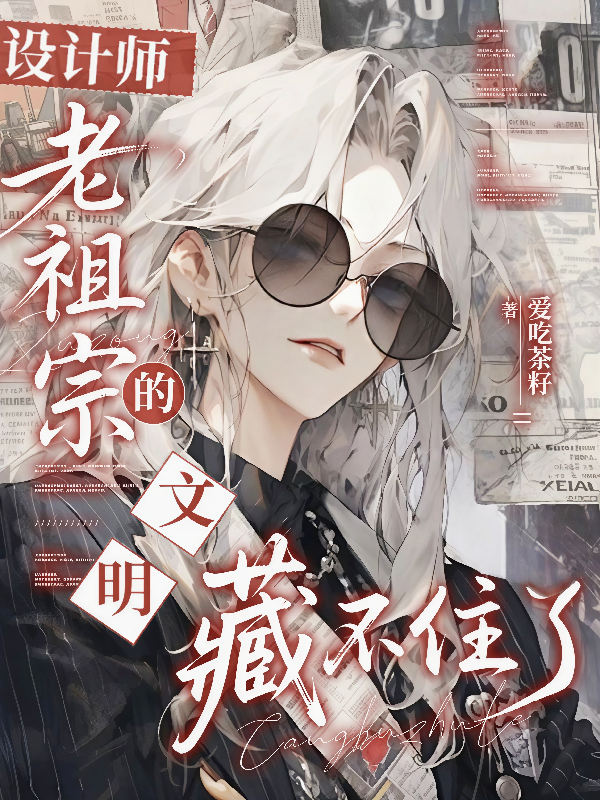设计师，老祖宗的文明藏不住了