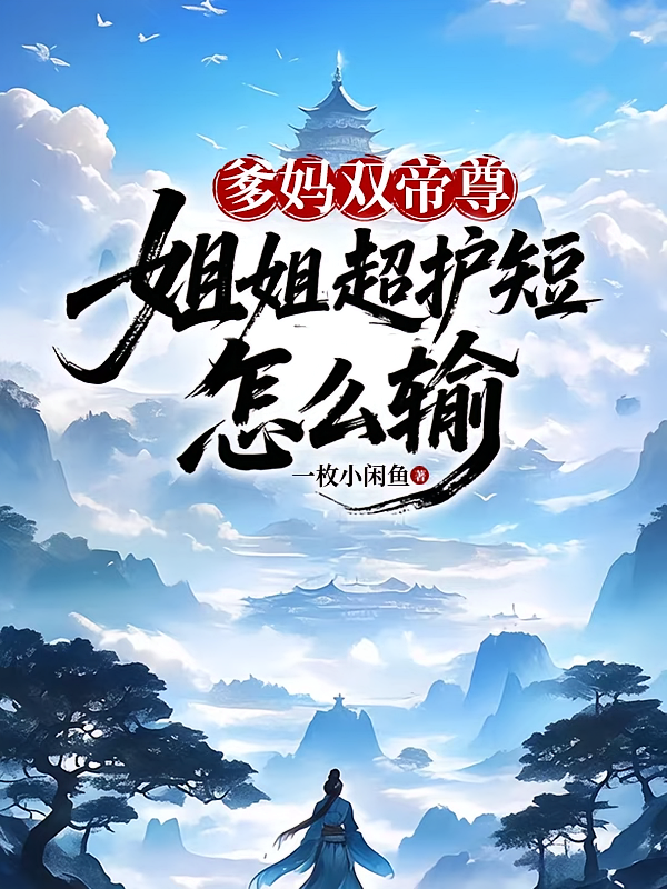 爹妈双帝尊，姐姐超护短，怎么输