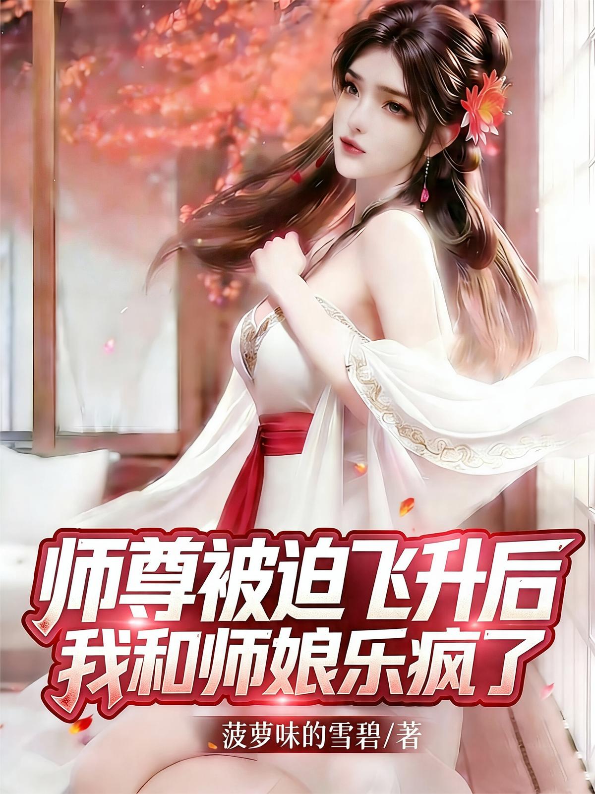 师尊被迫飞升后，我和师娘乐疯了