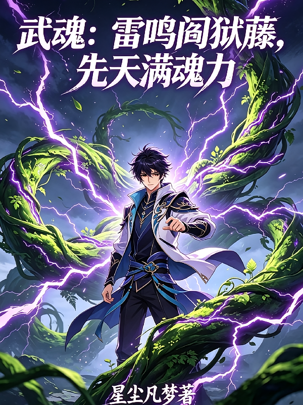 武魂：雷鸣阎狱藤，先天满魂力