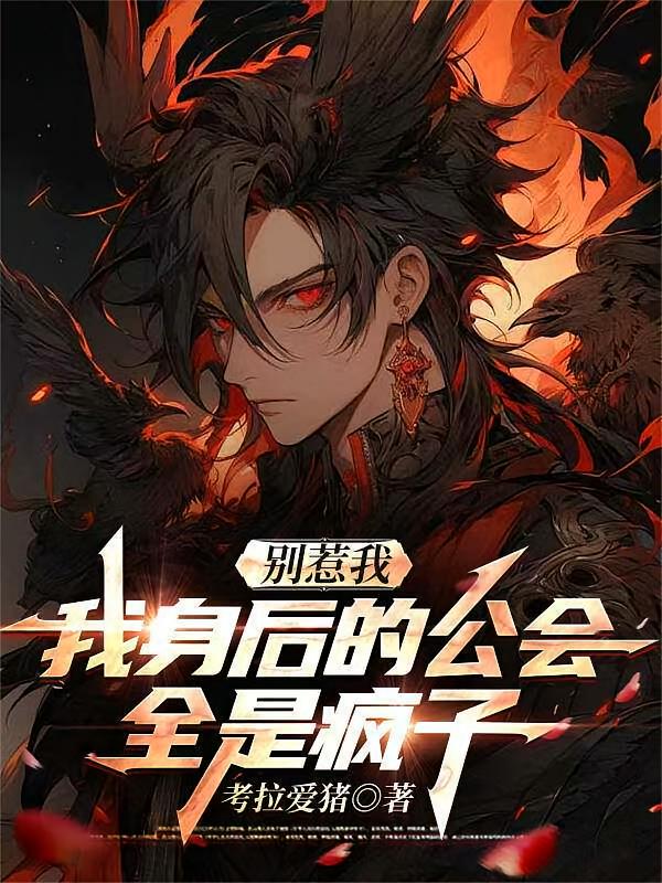 别惹我，我身后的公会全是疯子