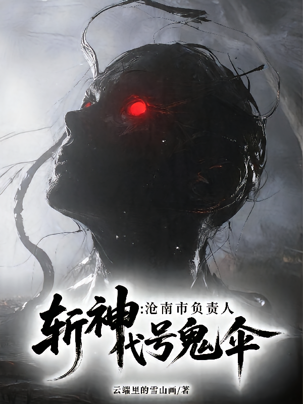 斩神：沧南市负责人，代号鬼伞
