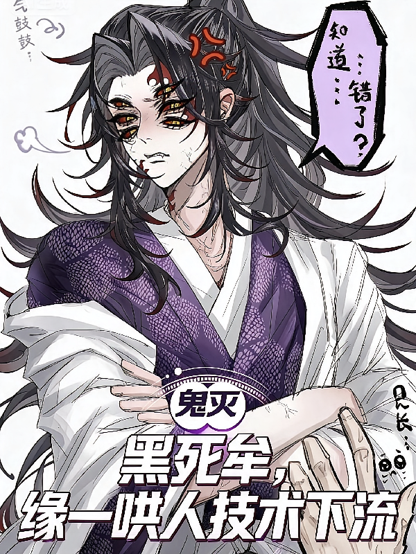 鬼灭：黑死牟，缘一哄人技术下流