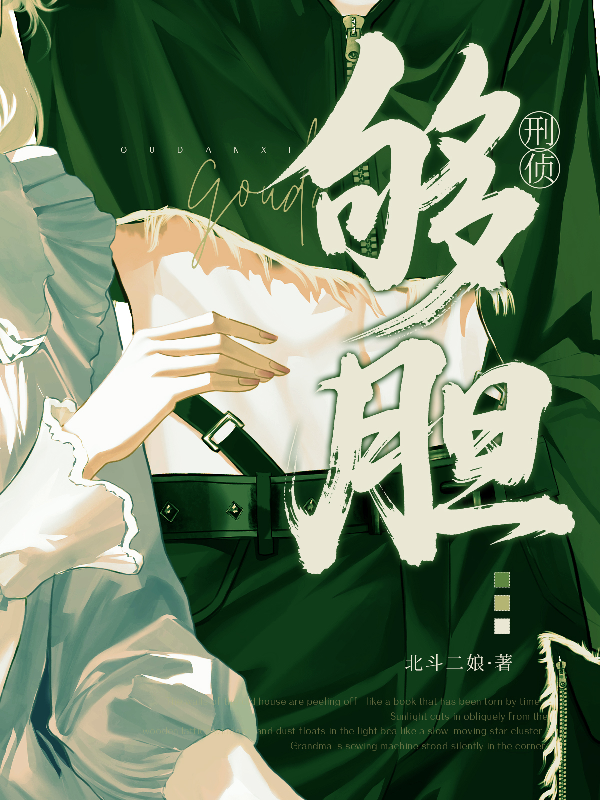 够胆【刑侦】