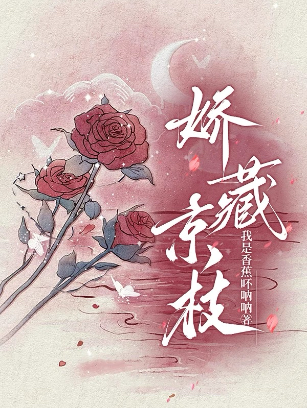 娇藏京枝