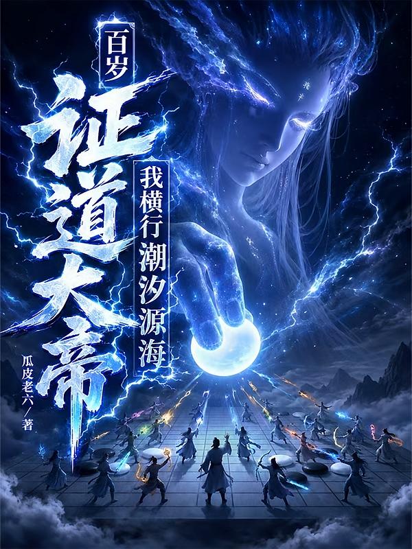 百岁证道大帝，我横行潮汐源海