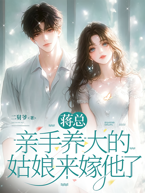 蒋总亲手养大的姑娘来嫁他了