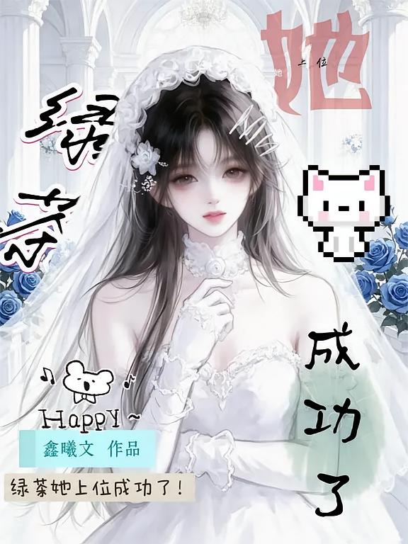 绿茶她上位成功了！