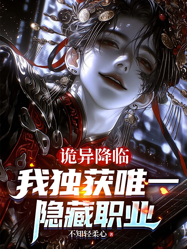 诡异降临：我独获唯一隐藏职业