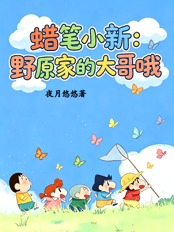 蜡笔小新：野原家的大哥哦