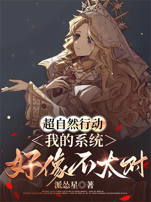 超自然行动：我的系统好像不太对