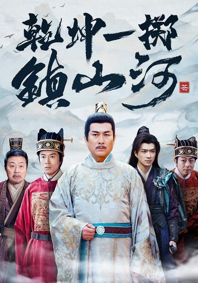 乾坤一掷镇山河