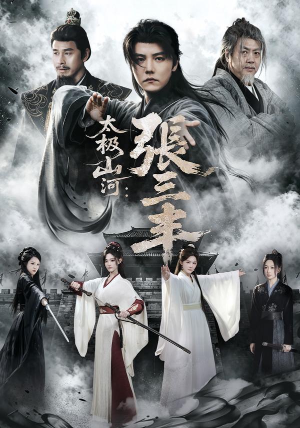 短剧《太极山河：张三丰》海报