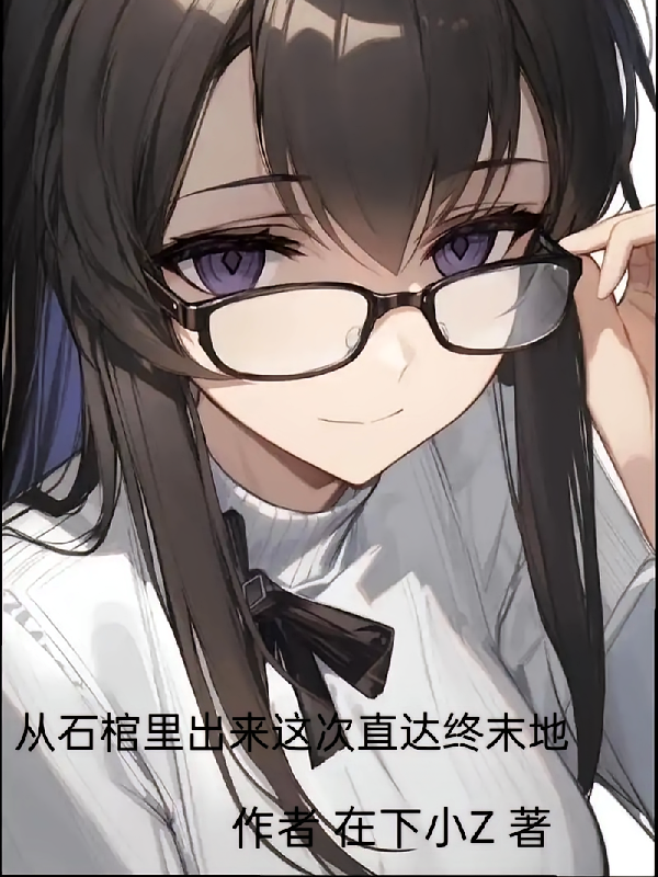 从石棺里出来这次直达终末地
