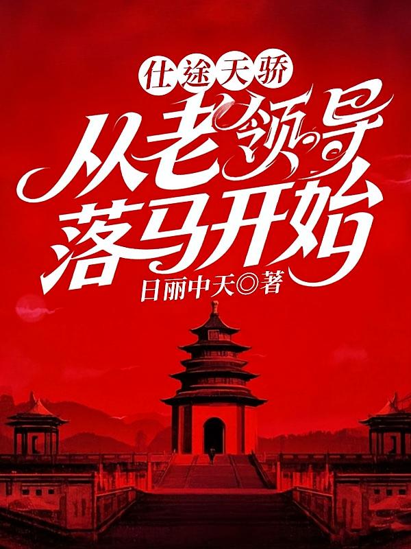 仕途天骄：从老领导落马开始