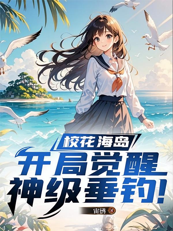 校花海岛：开局觉醒神级垂钓！
