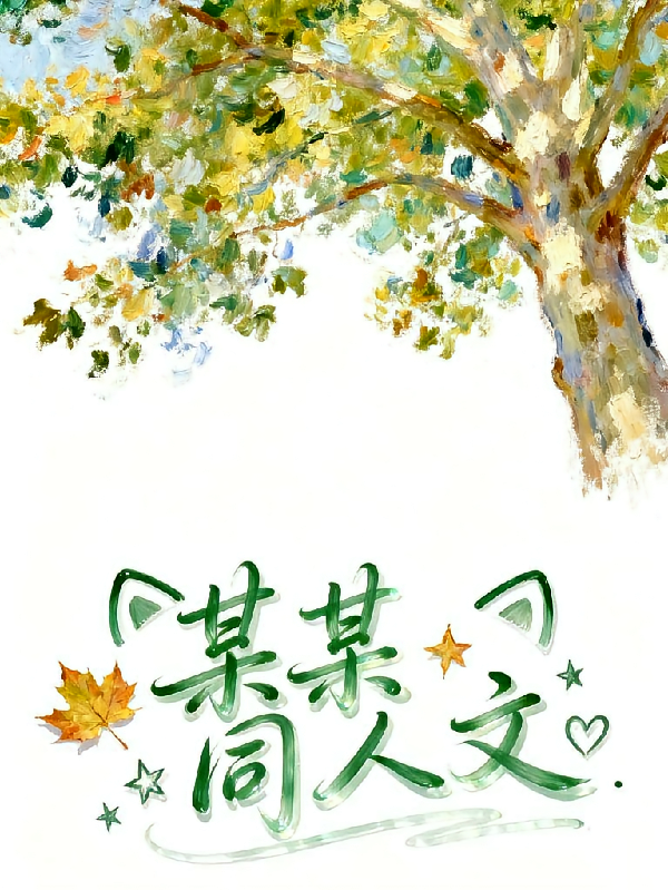 【某某】同人文